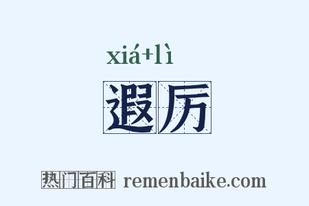 遐厉是什么意思的图片